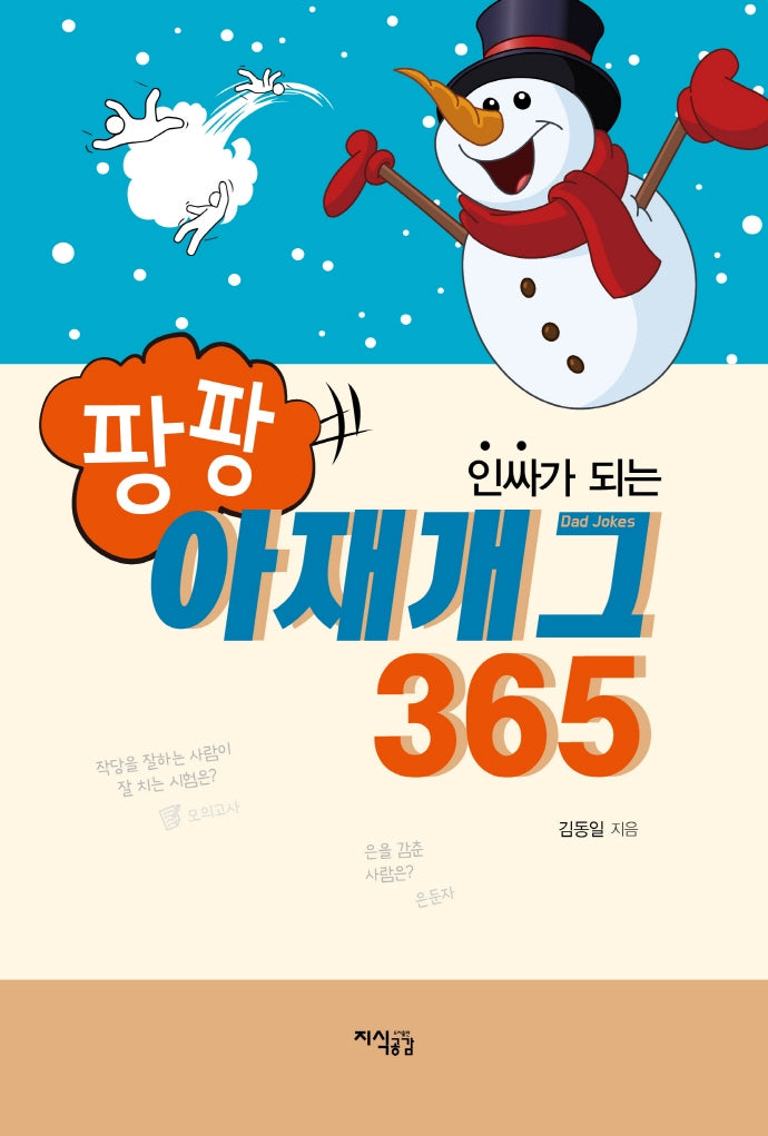팡팡 아재개그365(인싸가 되는)