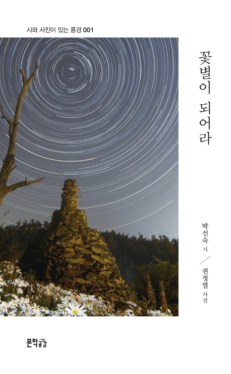 꽃별이 되어라(시와 사진이 있는 풍경 1)