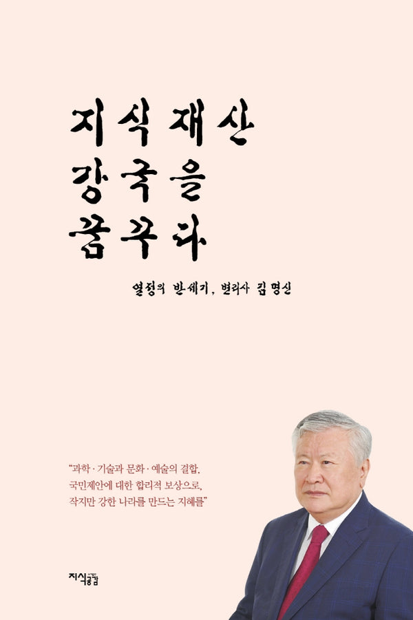 지식재산 강국을 꿈꾸다(양장본 HardCover)
