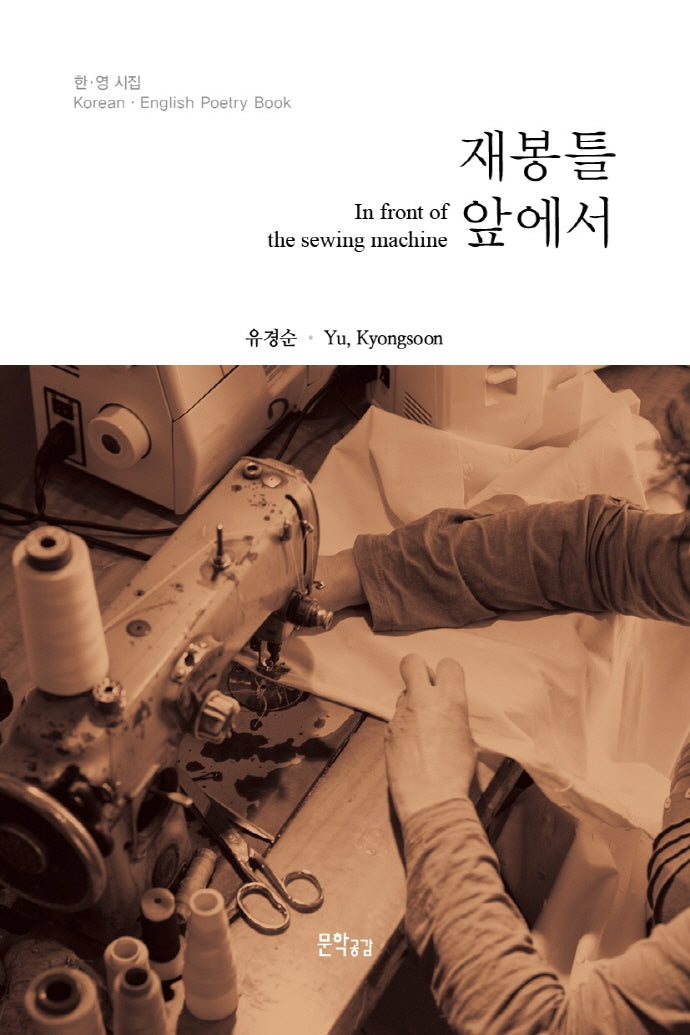 재봉틀 앞에서