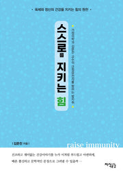 스스로를 지키는 힘