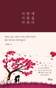 사랑에 사랑을 더하다(양장본 HardCover)