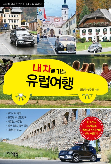 내 차로 가는 유럽여행