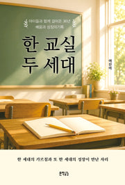 한 교실, 두 세대