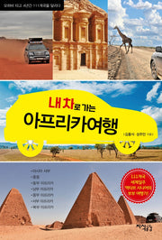 내 차로 가는 아프리카 여행