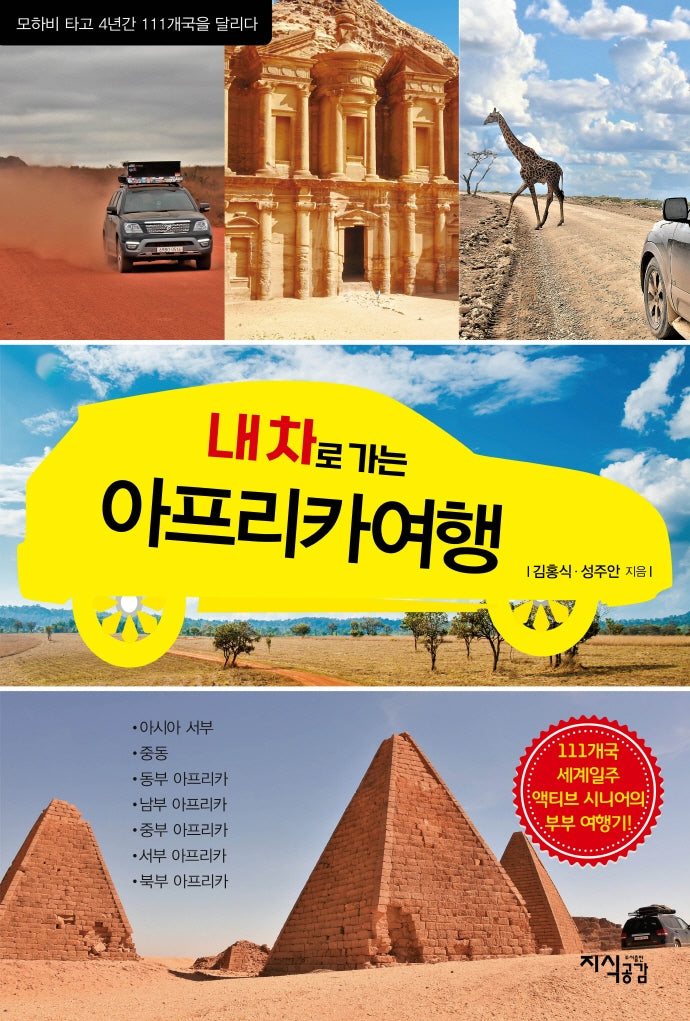 내 차로 가는 아프리카 여행