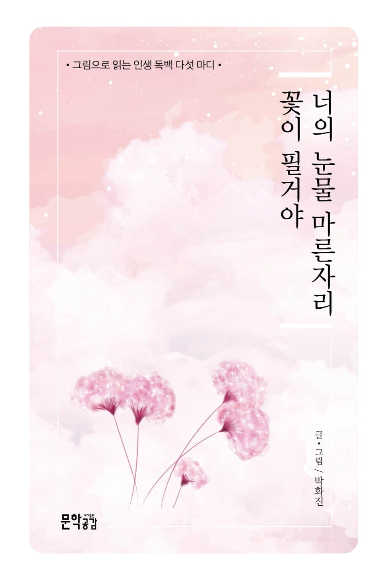 너의 눈물 마른자리 꽃이 필거야
