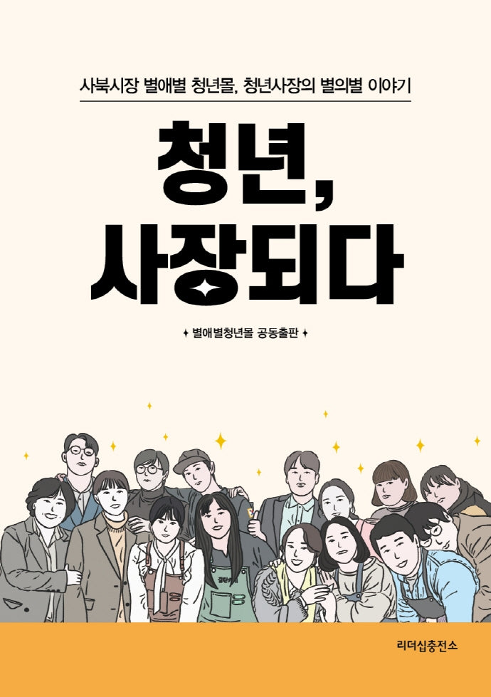 청년, 사장되다
