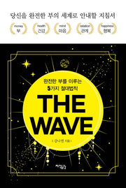더 웨이브(THE WAVE)(양장본 HardCover)