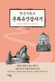 한국기독교 문화유산답사기