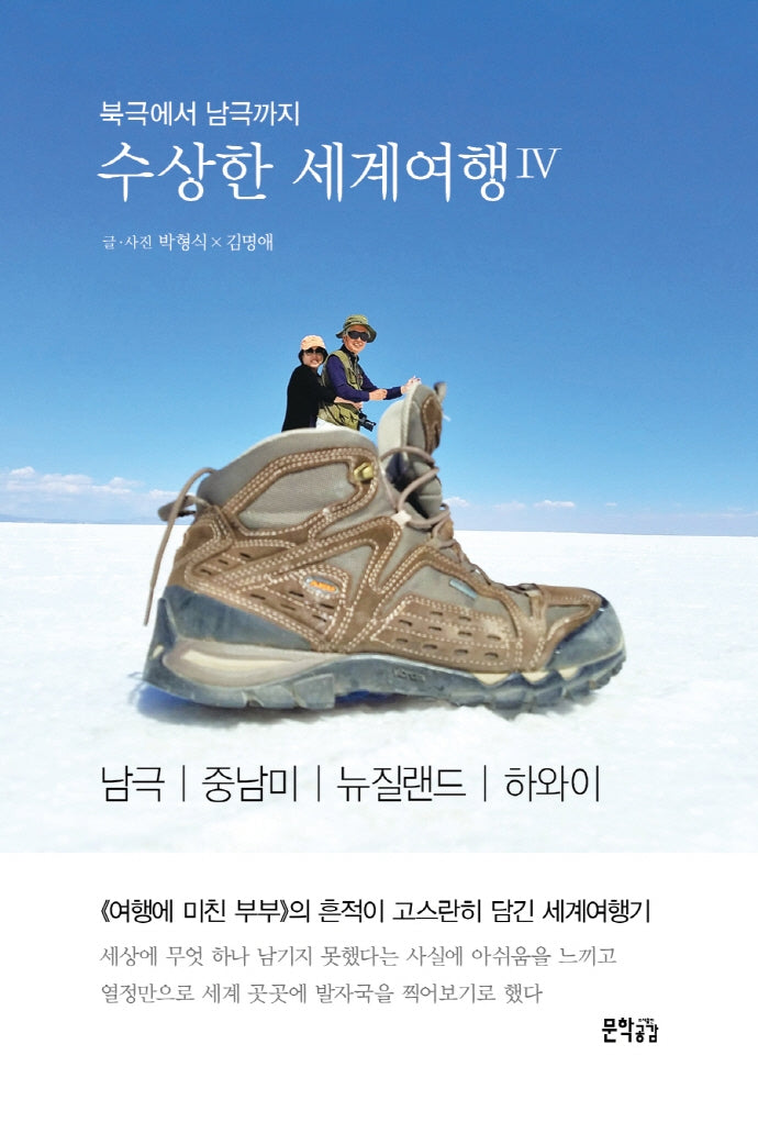 수상한 세계여행 4(북극에서 남극까지)