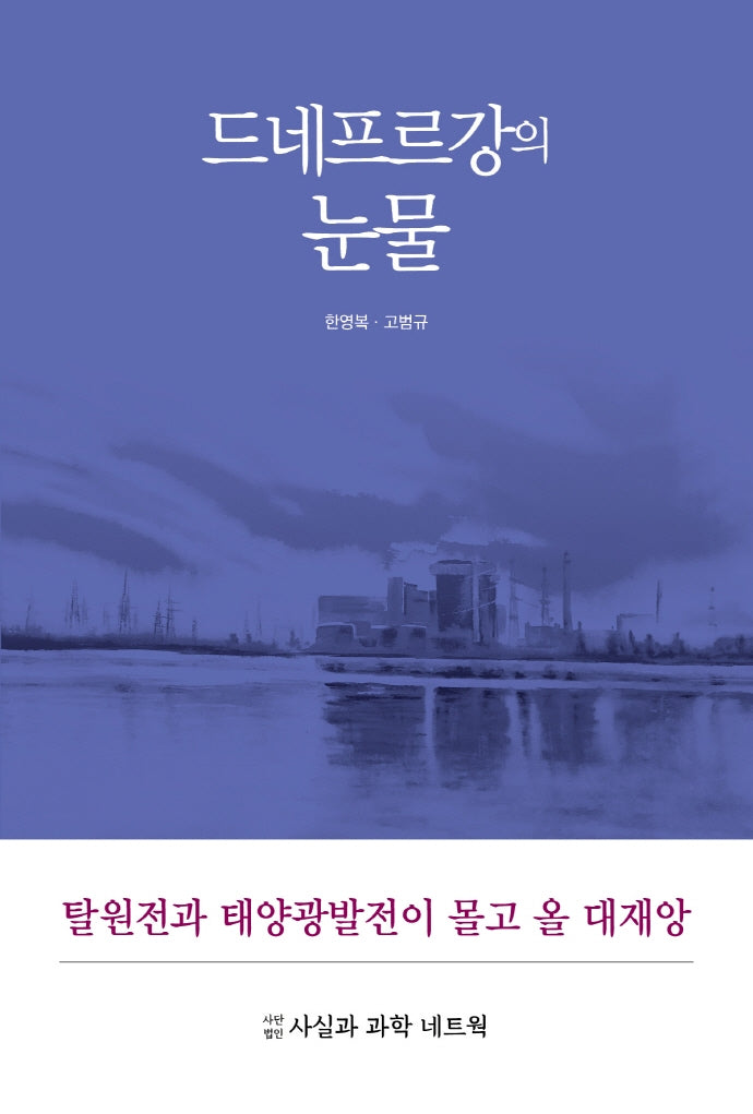 드네프르강의 눈물