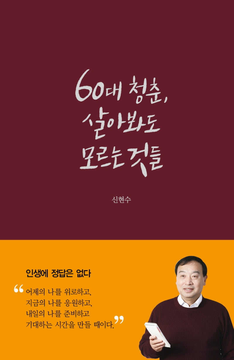 60대 청춘, 살아봐도 모르는 것들