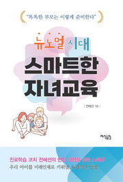 뉴노멀 시대 스마트한 자녀교육