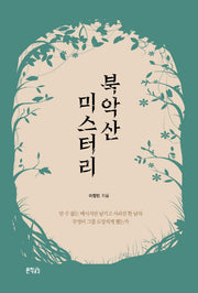 북악산 미스터리