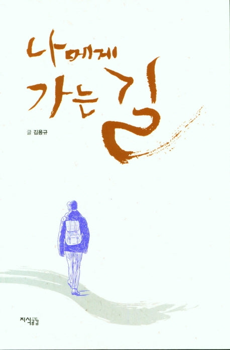 나에게 가는 길