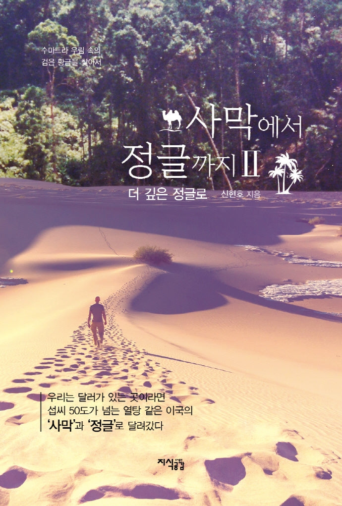 사막에서 정글까지 2: 더 깊은 정글로