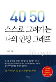 40 50 스스로 그려가는 나의 인생 그래프