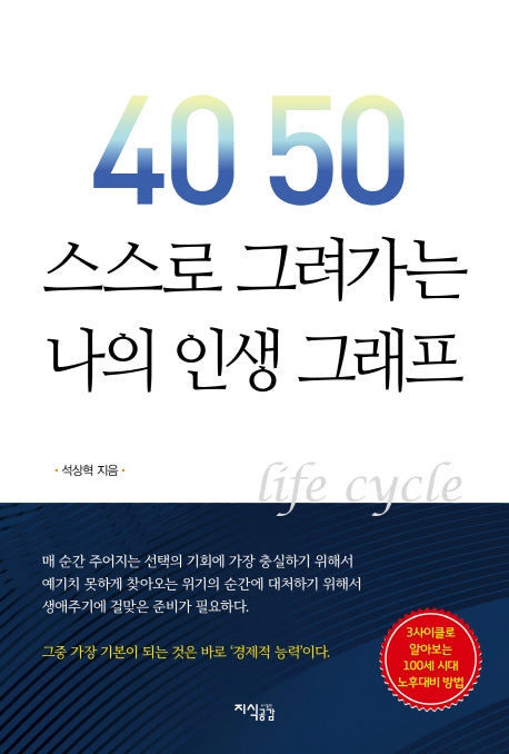 40 50 스스로 그려가는 나의 인생 그래프