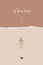 애 함부로 낳지 마라