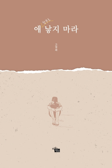 애 함부로 낳지 마라