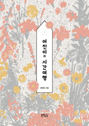 어진이의 시간여행