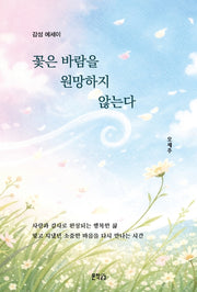 꽃은 바람을 원망하지 않는다