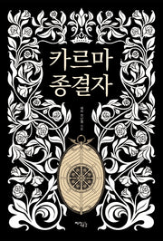카르마 종결자