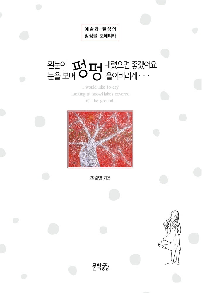 흰눈이 펑펑 내렸으면 좋겠어요. 눈을 보며 펑펑 울어버리게...