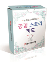 공감 스토리 카드(놀이로 소통하는)
