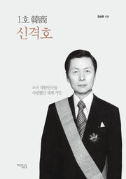 1호 한상 신격호: 조국 대한민국을 사랑했던 재계 거인
