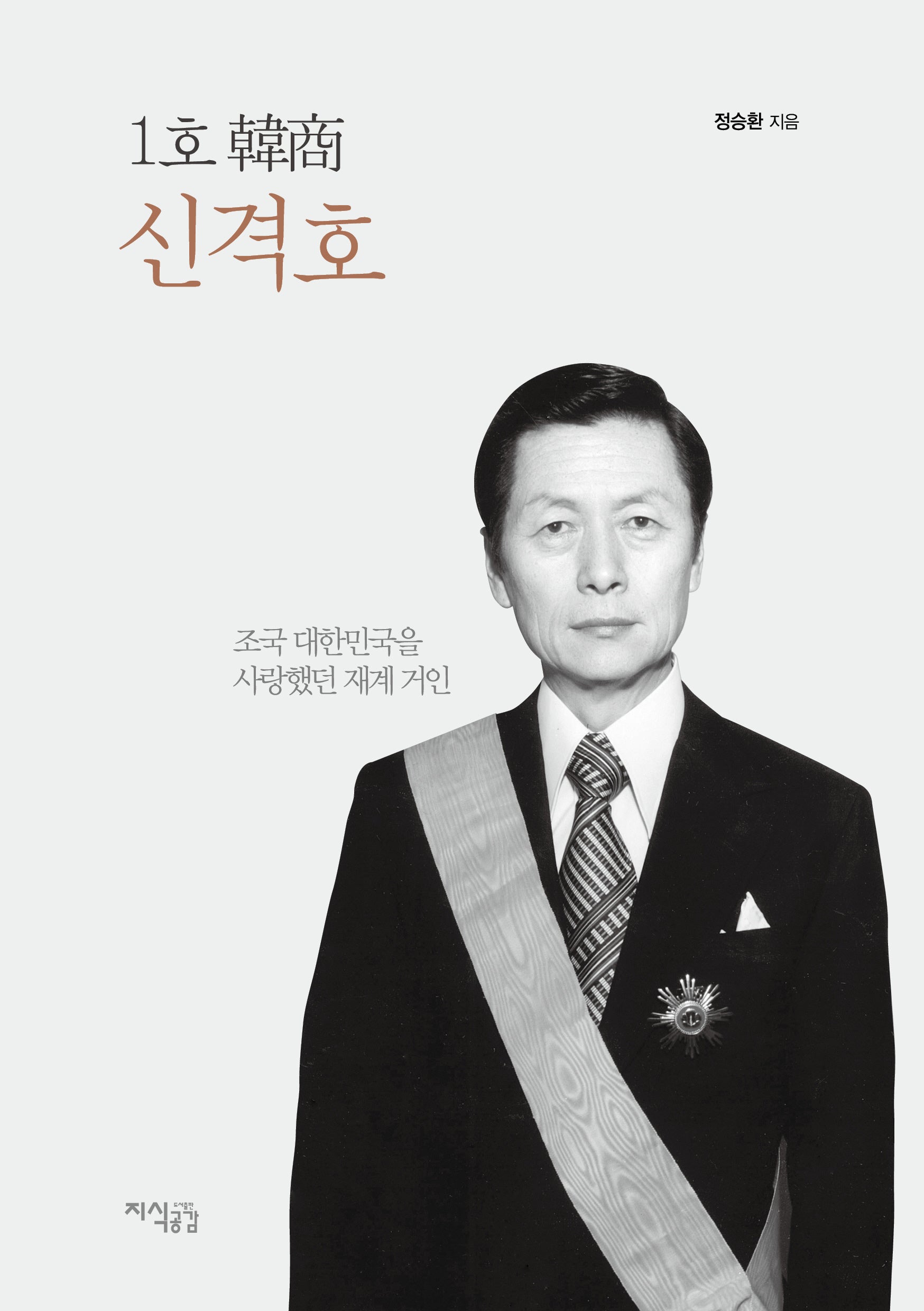 1호 한상 신격호: 조국 대한민국을 사랑했던 재계 거인
