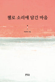 첼로 소리에 담긴 마음