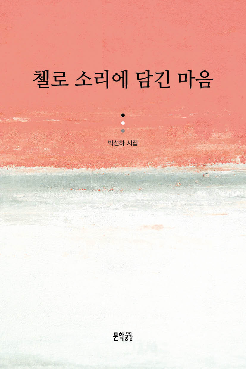 첼로 소리에 담긴 마음