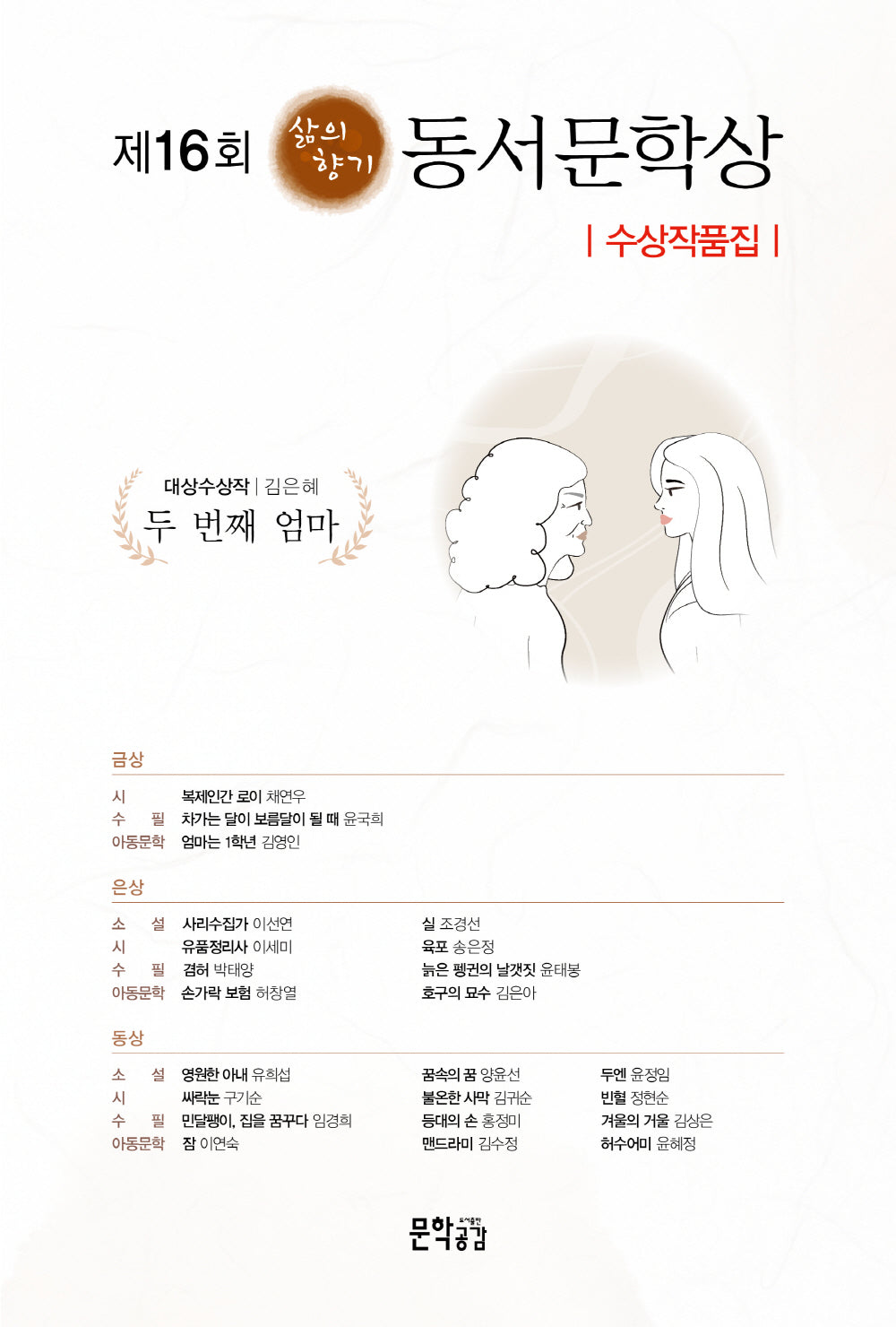 제16회 삶의향기 동서문학상 수상작품집