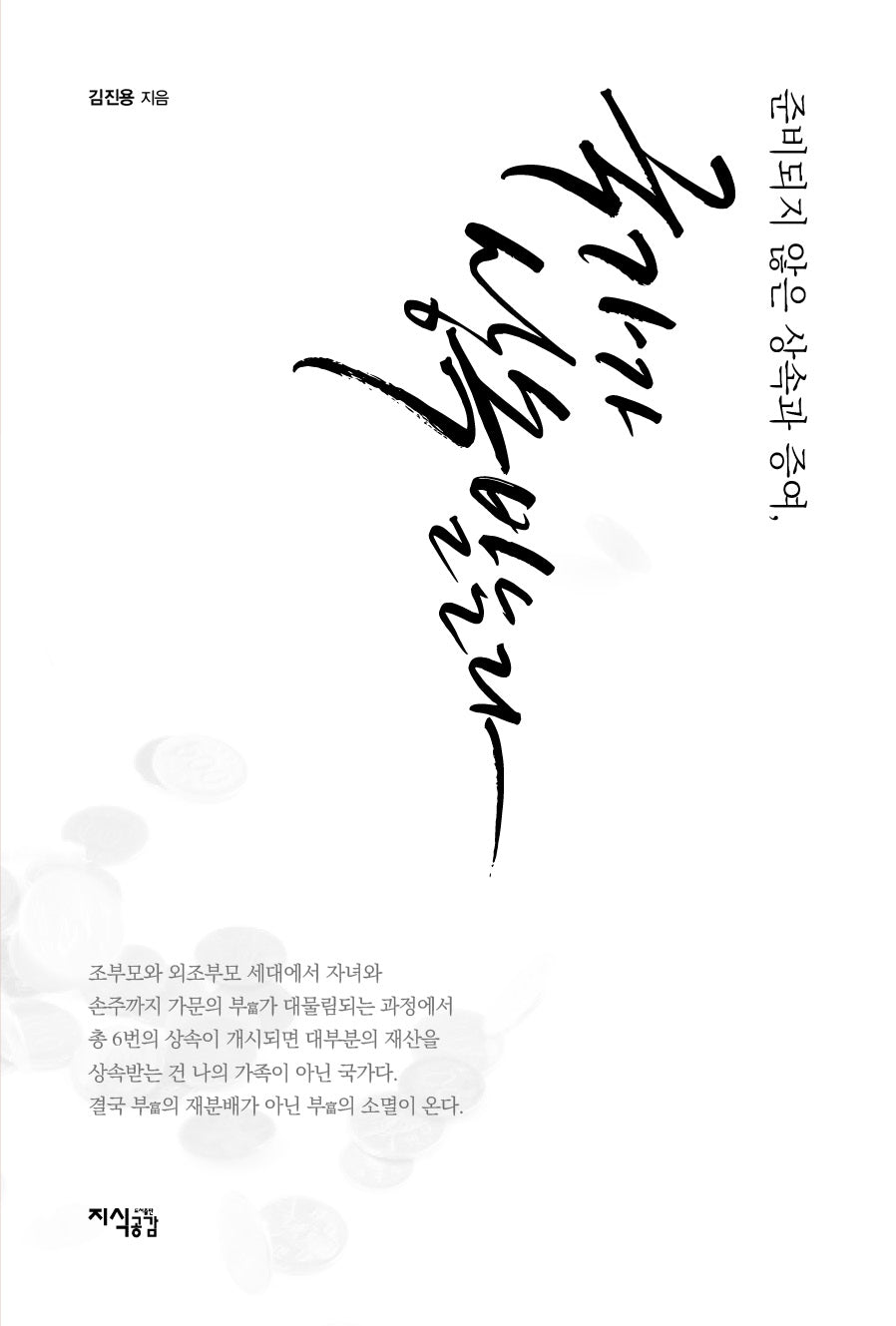 준비되지 않은 상속과 증여, 국가가 상속받는다