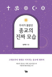 우리가 몰랐던 종교의 진짜 모습