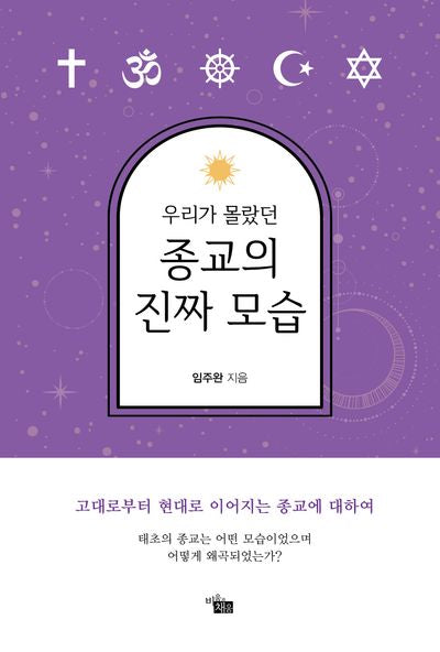 우리가 몰랐던 종교의 진짜 모습