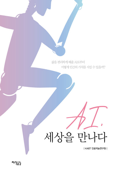 AI, 세상을 만나다
