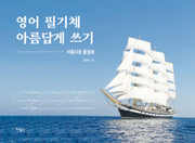영어 필기체 아름답게 쓰기: 아름다운 물결체