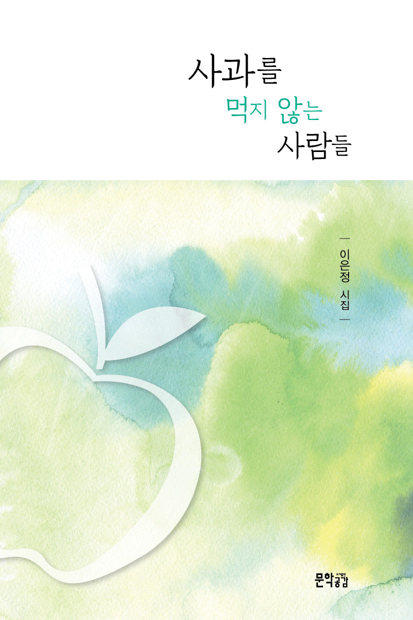사과를 먹지 않는 사람들