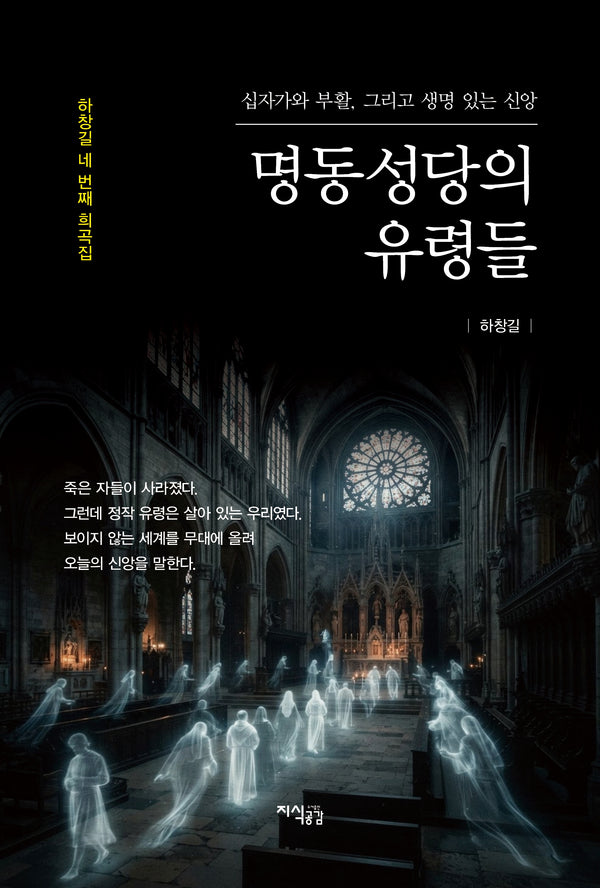 명동성당의 유령들