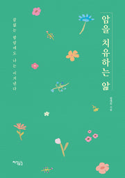 암을 치유하는 앎