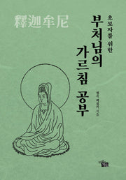 부처님의 가르침 공부(초보자를 위한)
