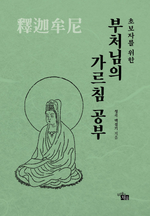 부처님의 가르침 공부(초보자를 위한)
