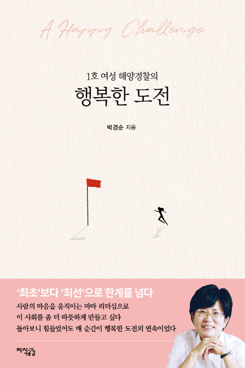 1호 여성 해양경찰의 행복한 도전