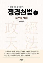정경천법 1: 자연력 시대