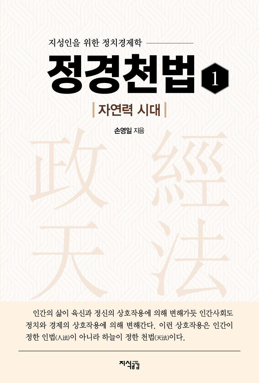 정경천법 1: 자연력 시대