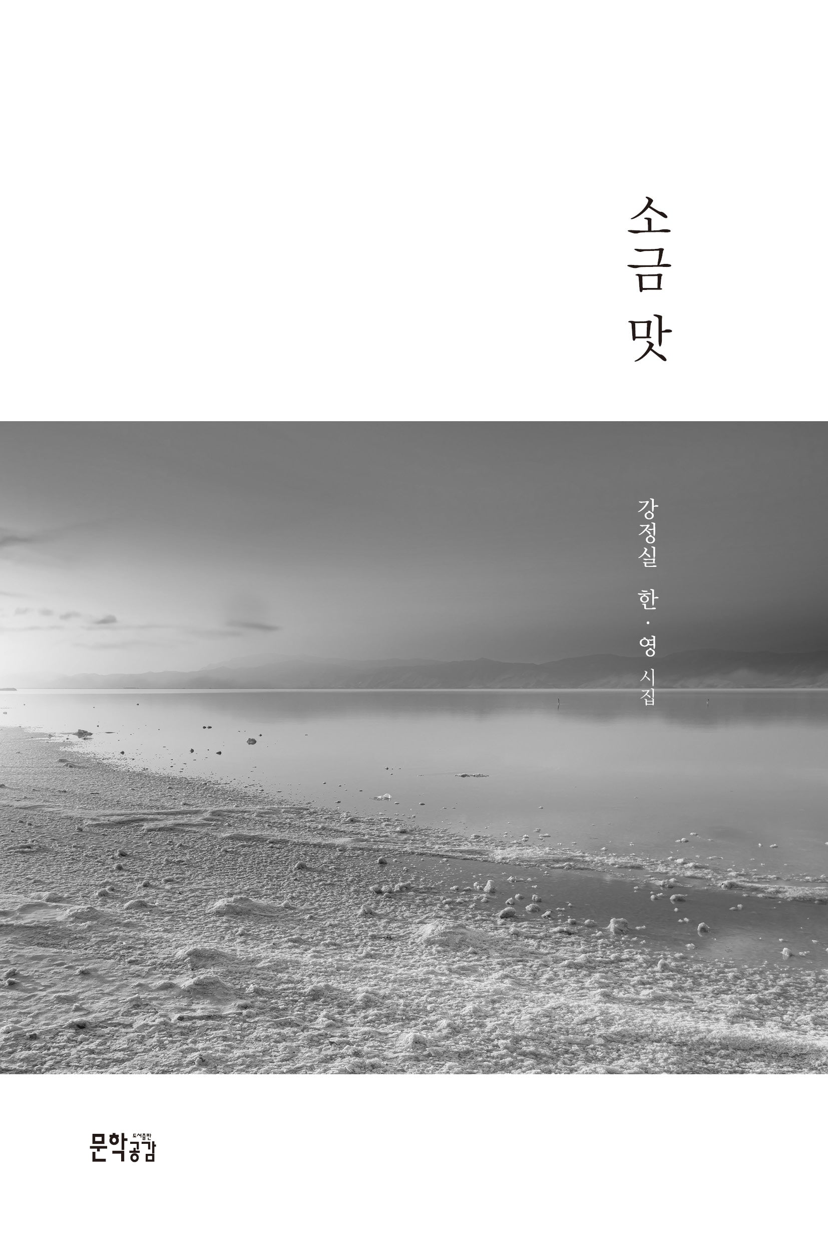 소금 맛