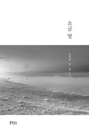 소금 맛